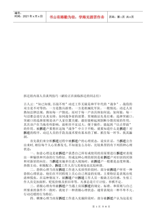 拆迁组内部人员谈判技巧分享