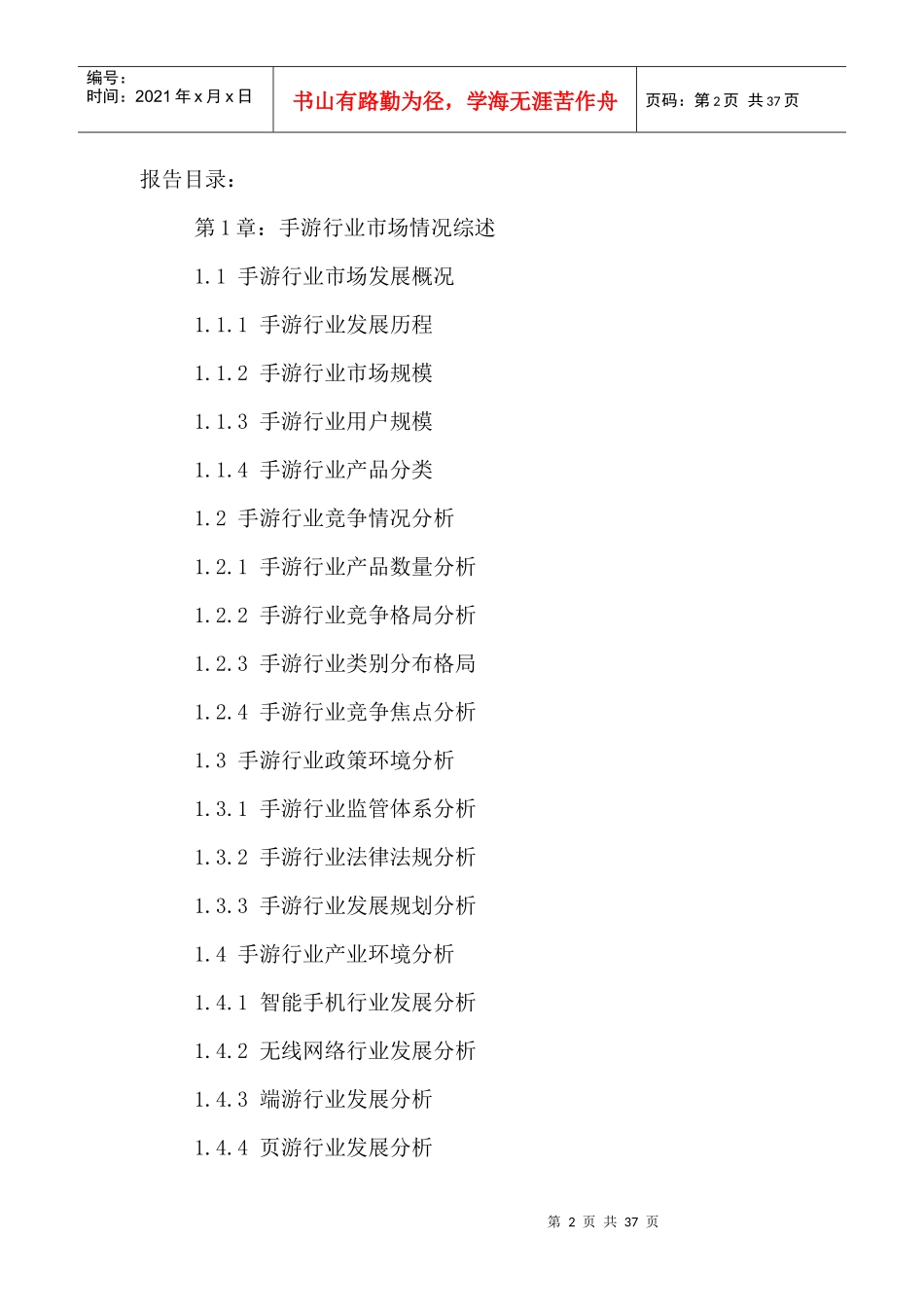 手游市场竞争战略分析及投资前景趋势预测报告_第2页