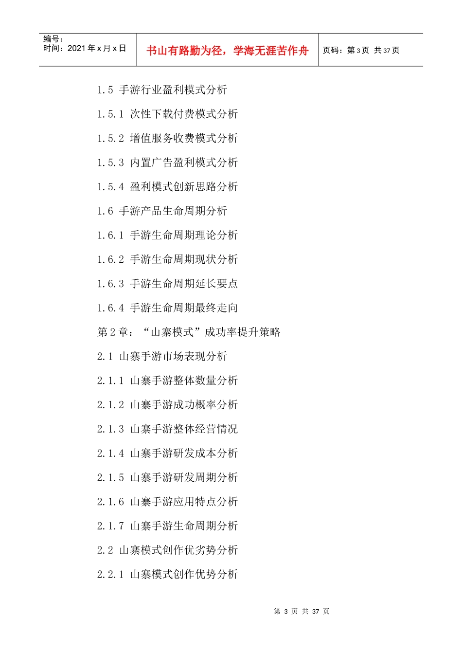 手游市场竞争战略分析及投资前景趋势预测报告_第3页