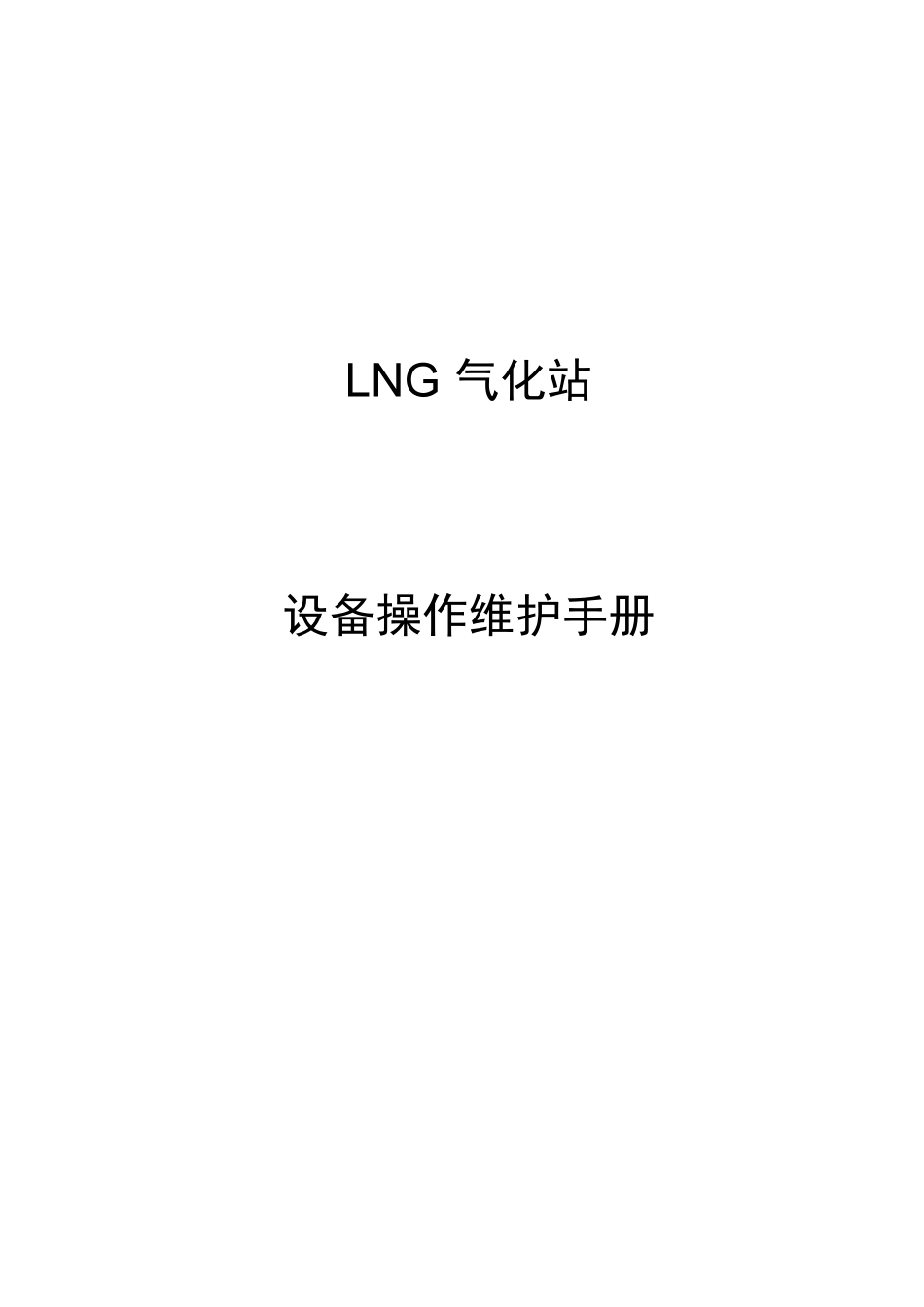 LNG设备操作维护手册_第1页