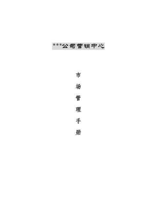 房地产项目营销中心市场管理手册