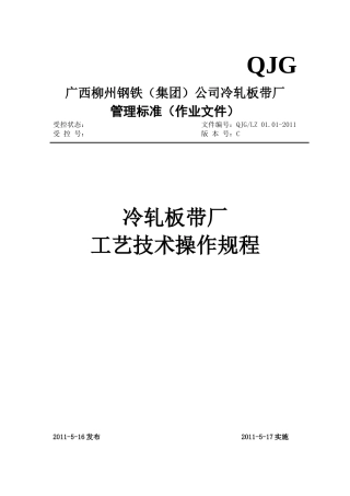 冷轧厂工艺操作规程XXXX[1]126