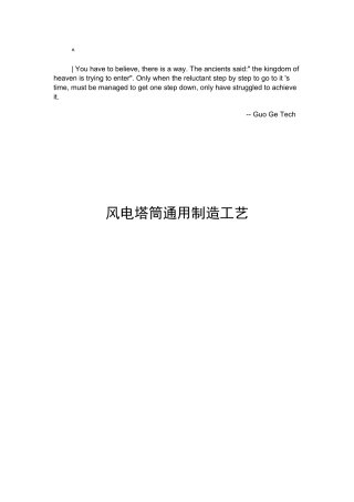 acalrao风电_塔筒通用制造工艺