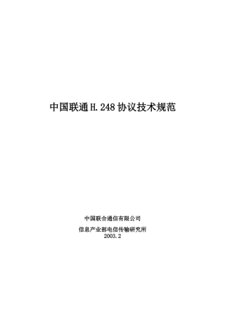 中国联通H248技术规范