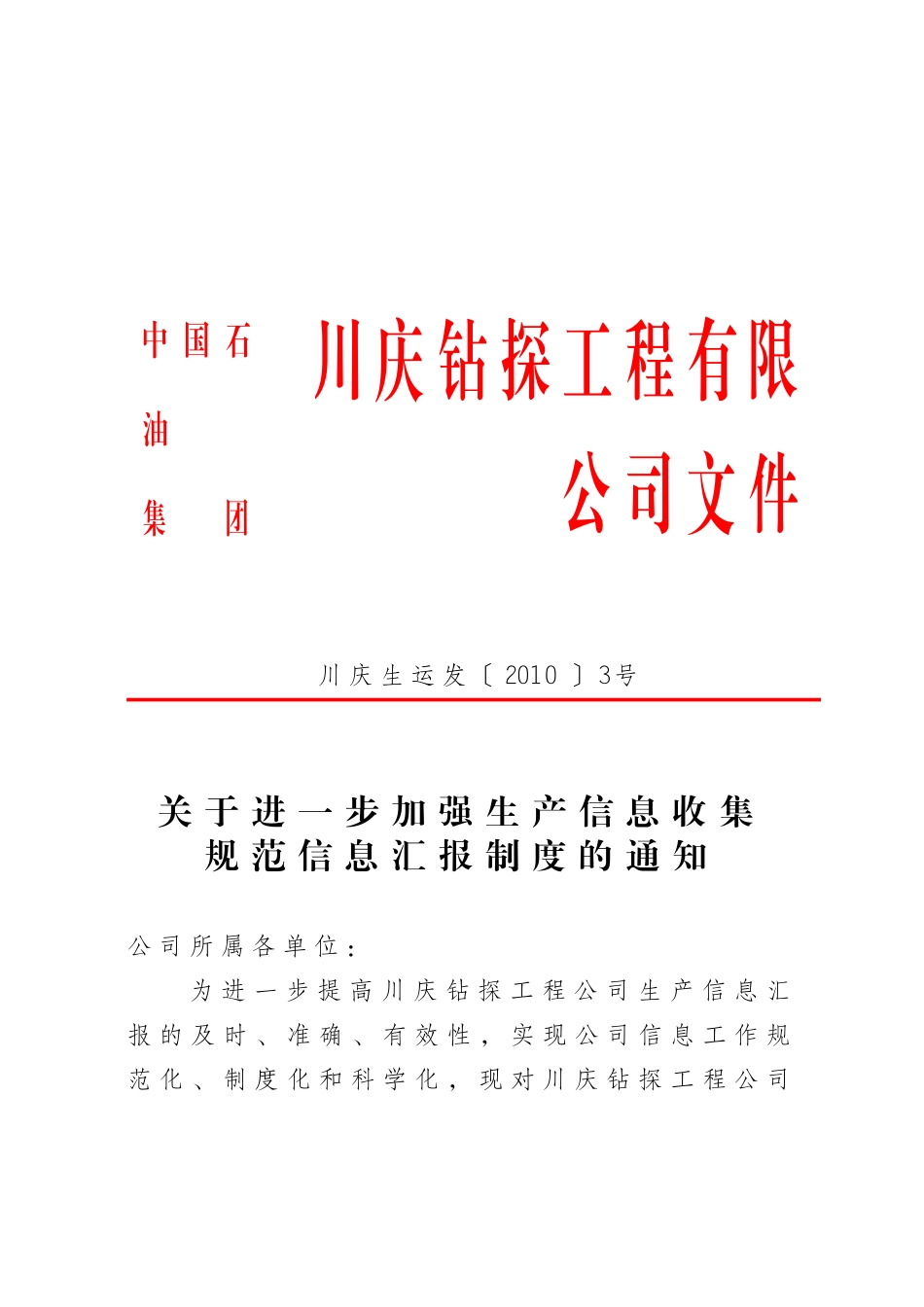 号关于进一步加强生产信息收集规范信息汇报制度的通知_第1页
