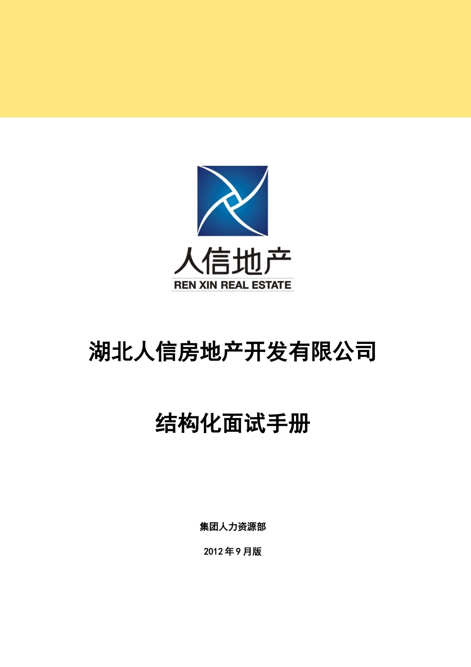 房地产开发有限公司结构化面试手册_第1页