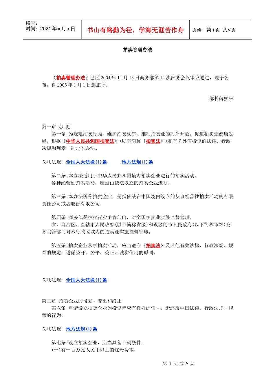 拍卖管理办法_第1页