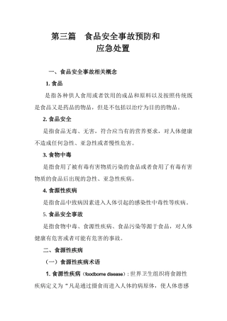 第三篇食品安全事故和