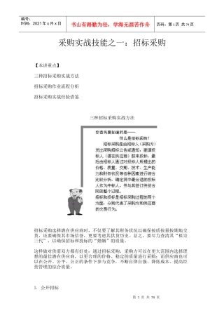 招标采购的实战方法与经验
