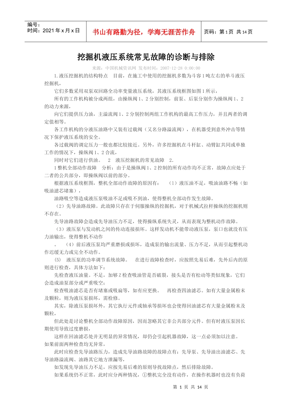 挖掘机液压系统常见故障的诊断与排除_第1页