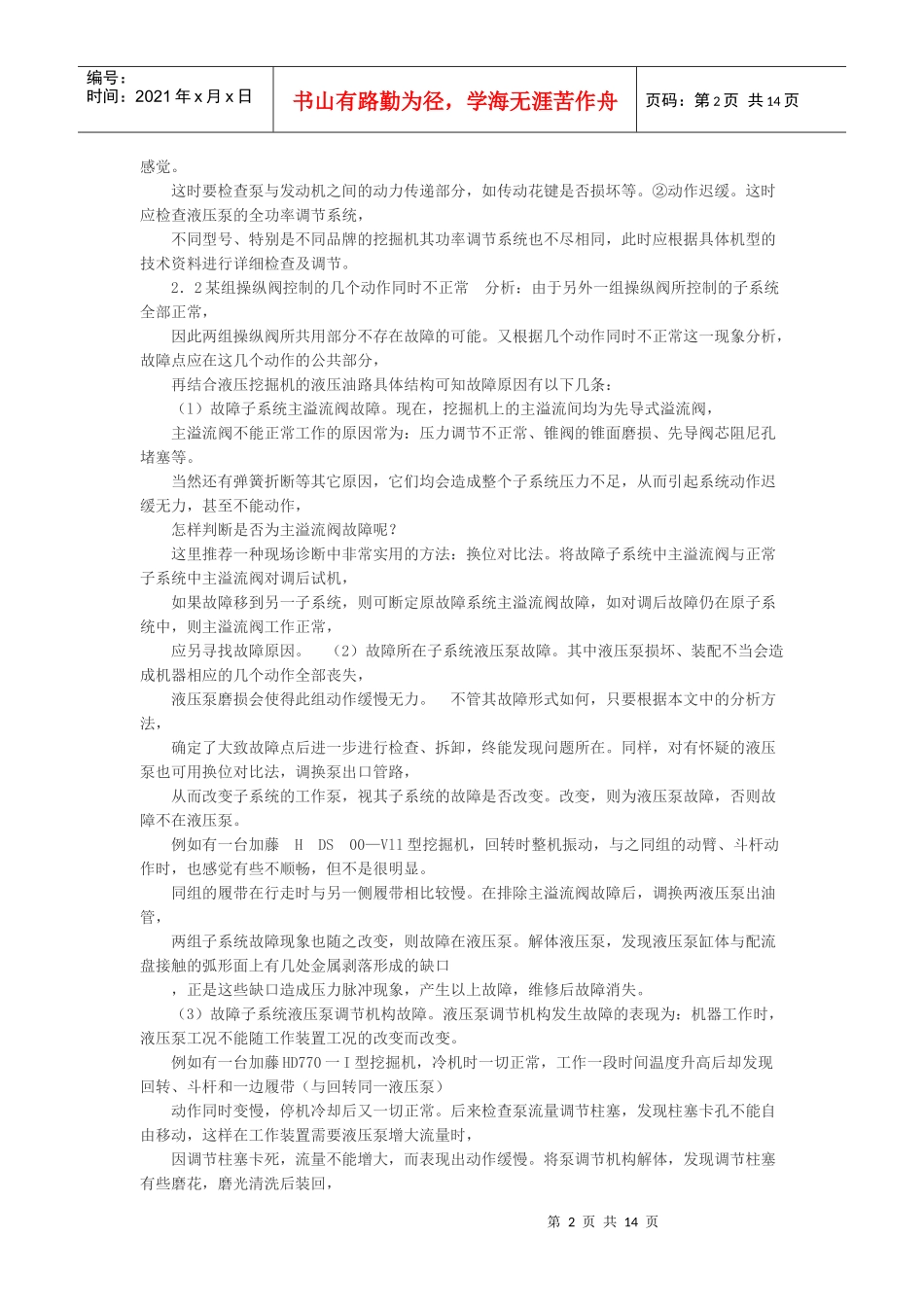 挖掘机液压系统常见故障的诊断与排除_第2页