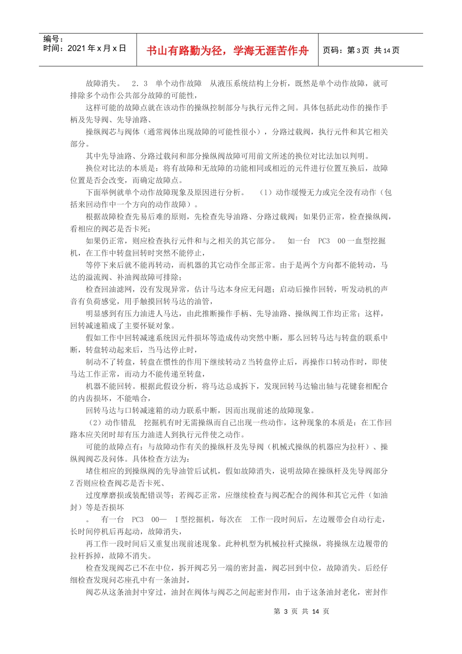 挖掘机液压系统常见故障的诊断与排除_第3页