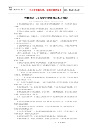 挖掘机液压系统常见故障的诊断与排除