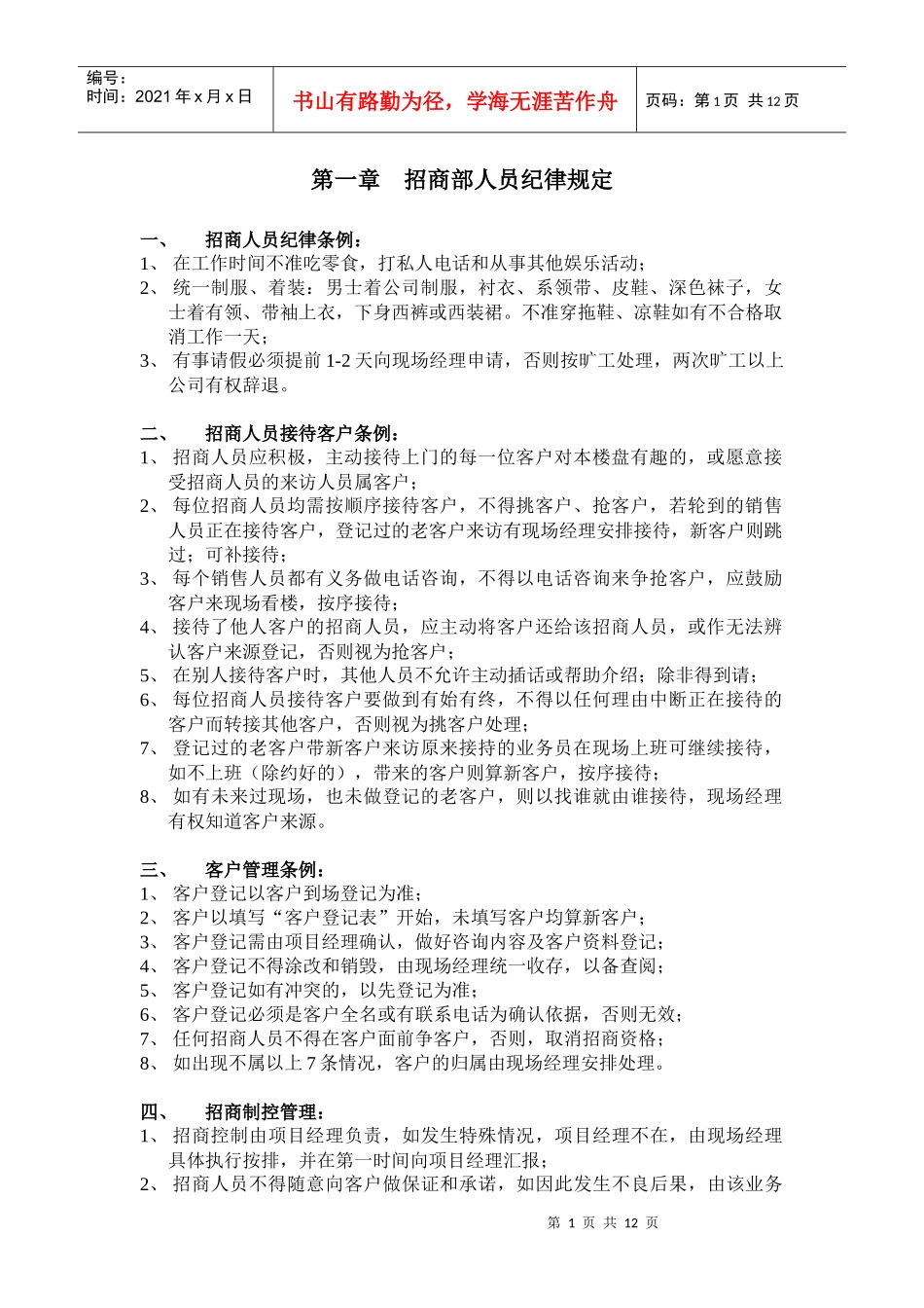 招商部人员培训资料_第1页