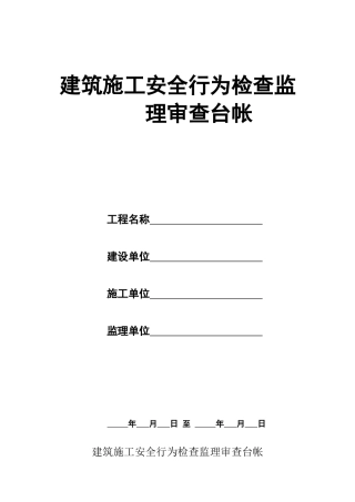 安全监理台帐