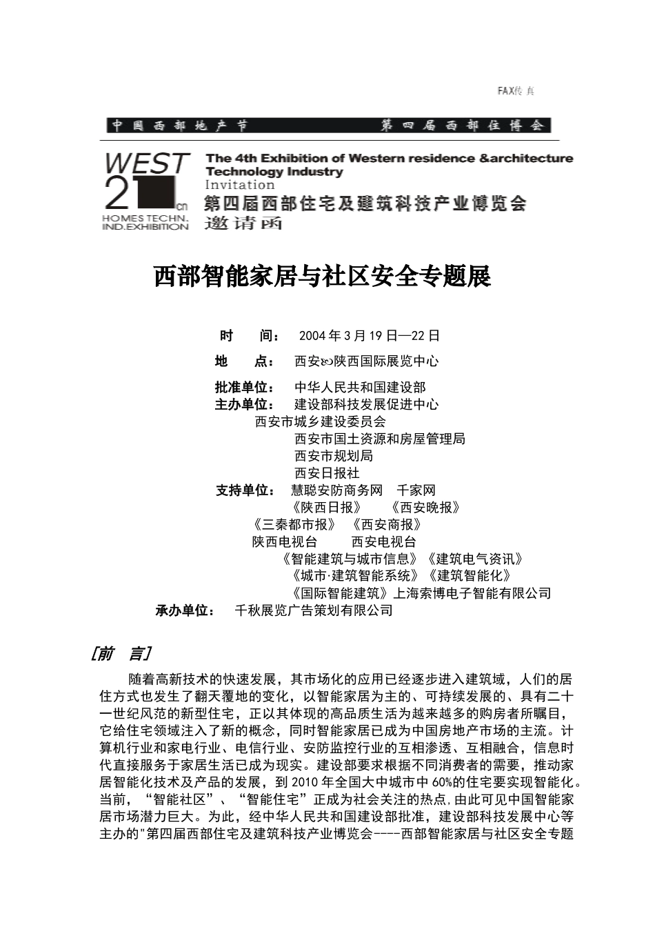 西部智能家居与社区安全专题展_第1页