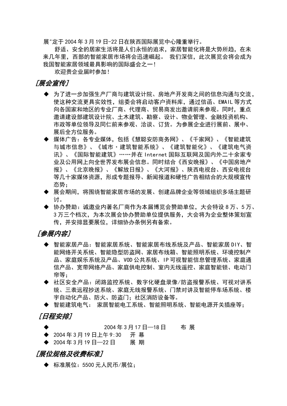 西部智能家居与社区安全专题展_第2页