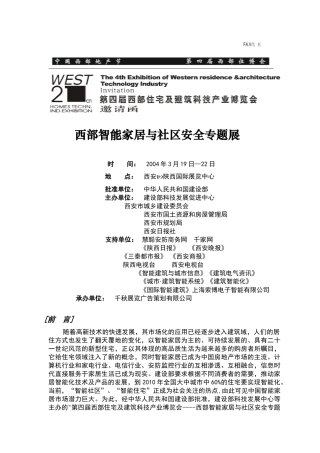 西部智能家居与社区安全专题展