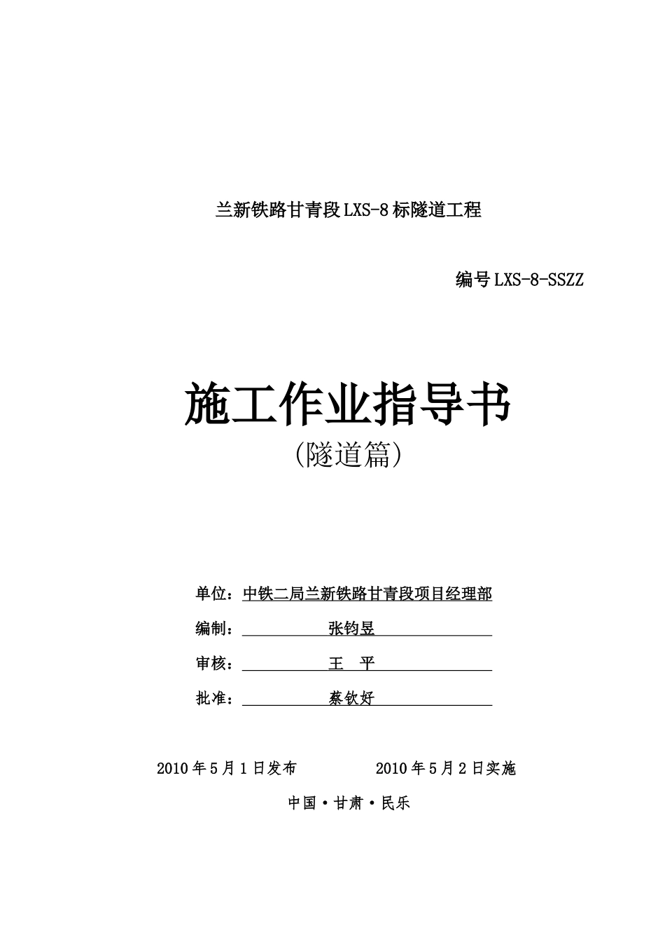 隧道施工作业指导书(最终版)_第1页