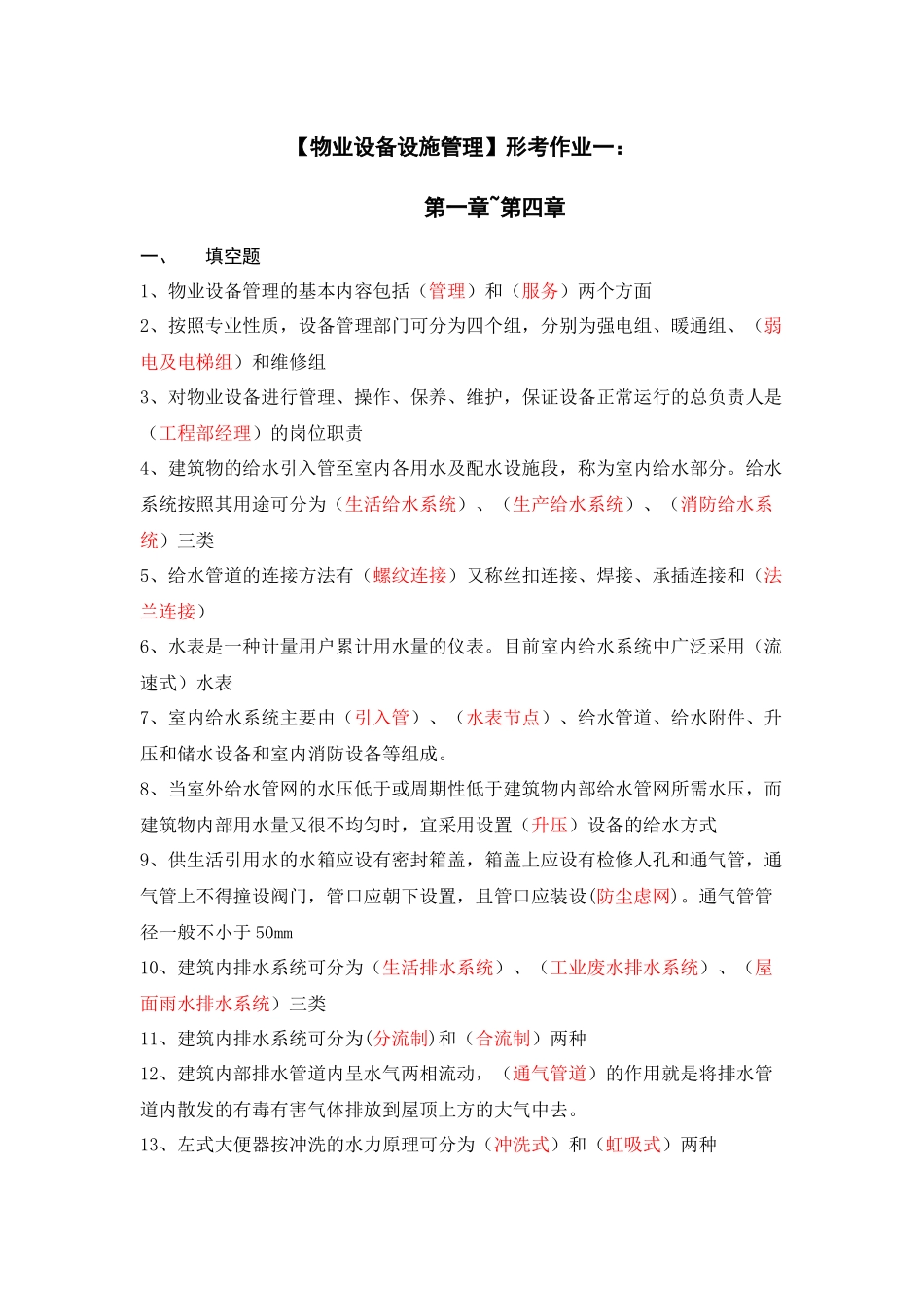 【物业设备设施管理】形考作业_第1页