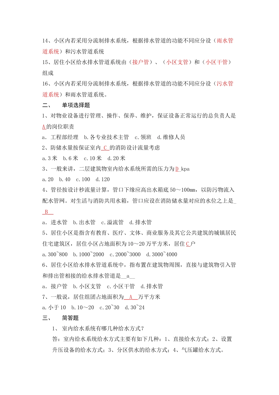 【物业设备设施管理】形考作业_第2页