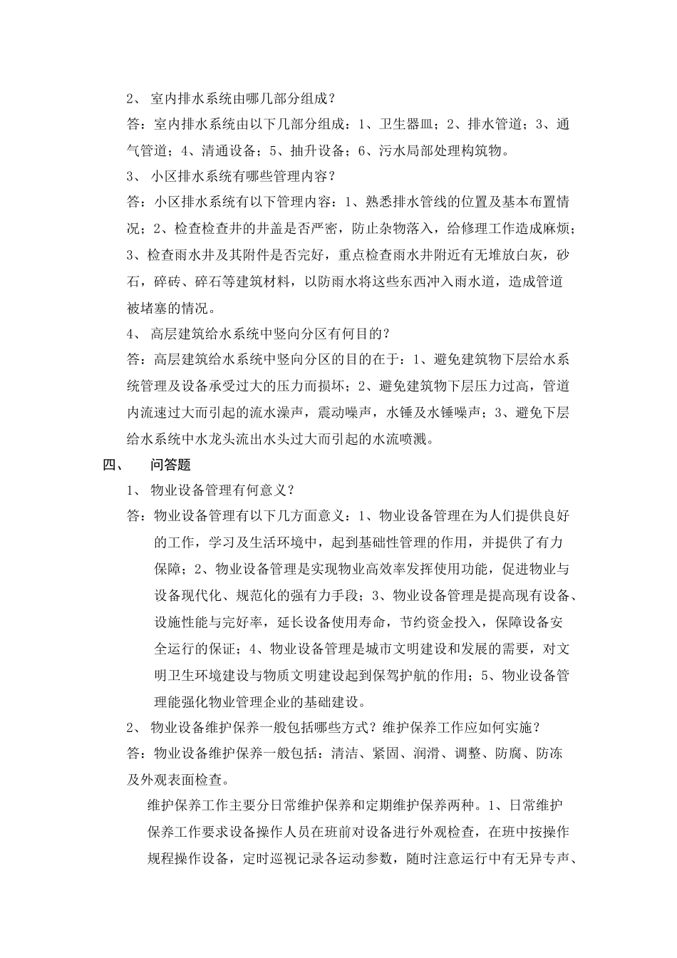 【物业设备设施管理】形考作业_第3页