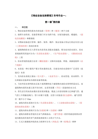 【物业设备设施管理】形考作业