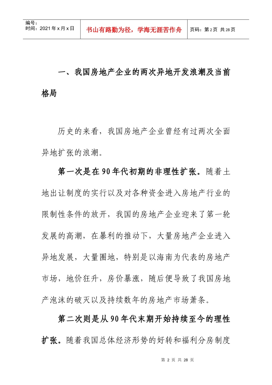 房地产行业异地开发模式研究报告_第2页