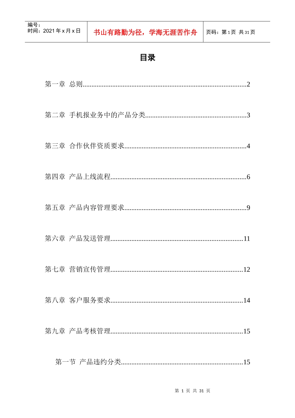 手机报业务具体产品及合作伙伴考核管理办法V110_第3页