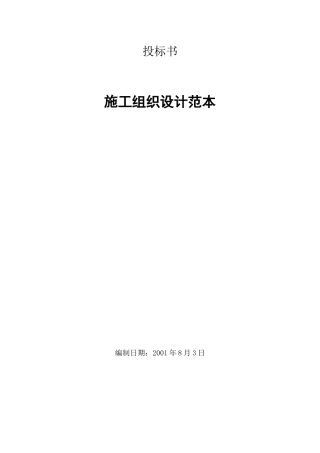 投标施组范本