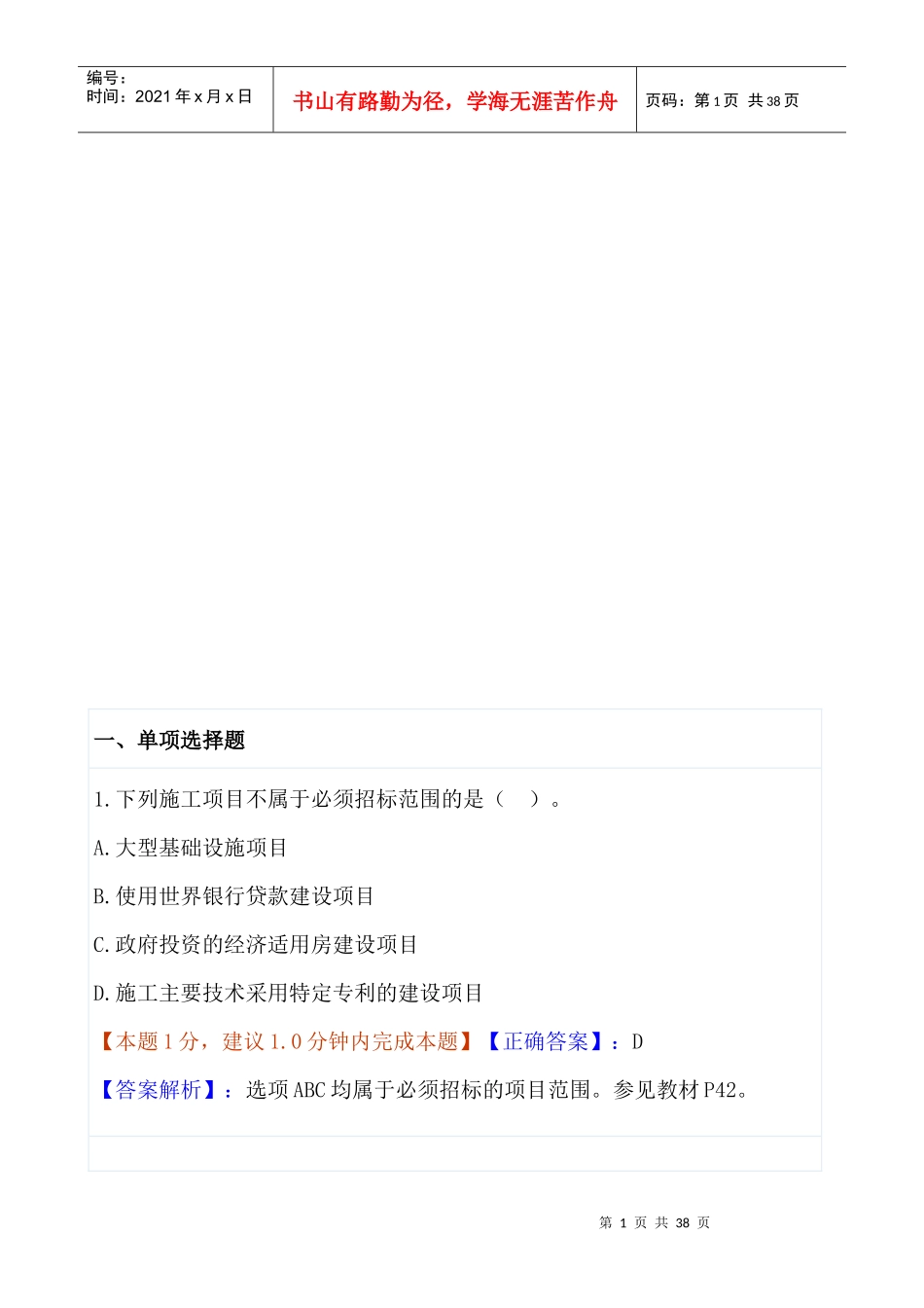 招投标选择题详解_第1页