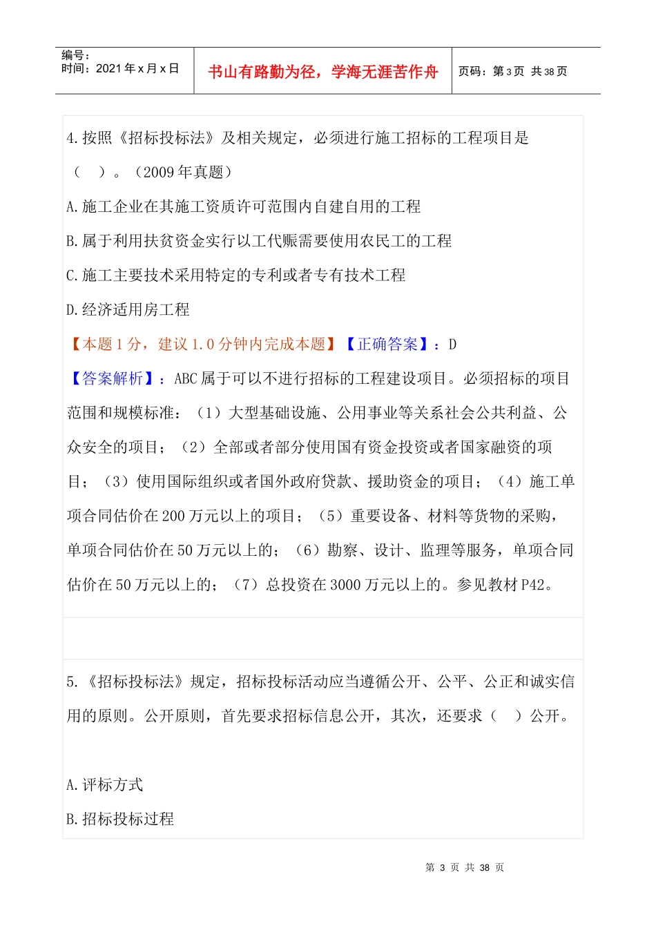 招投标选择题详解_第3页