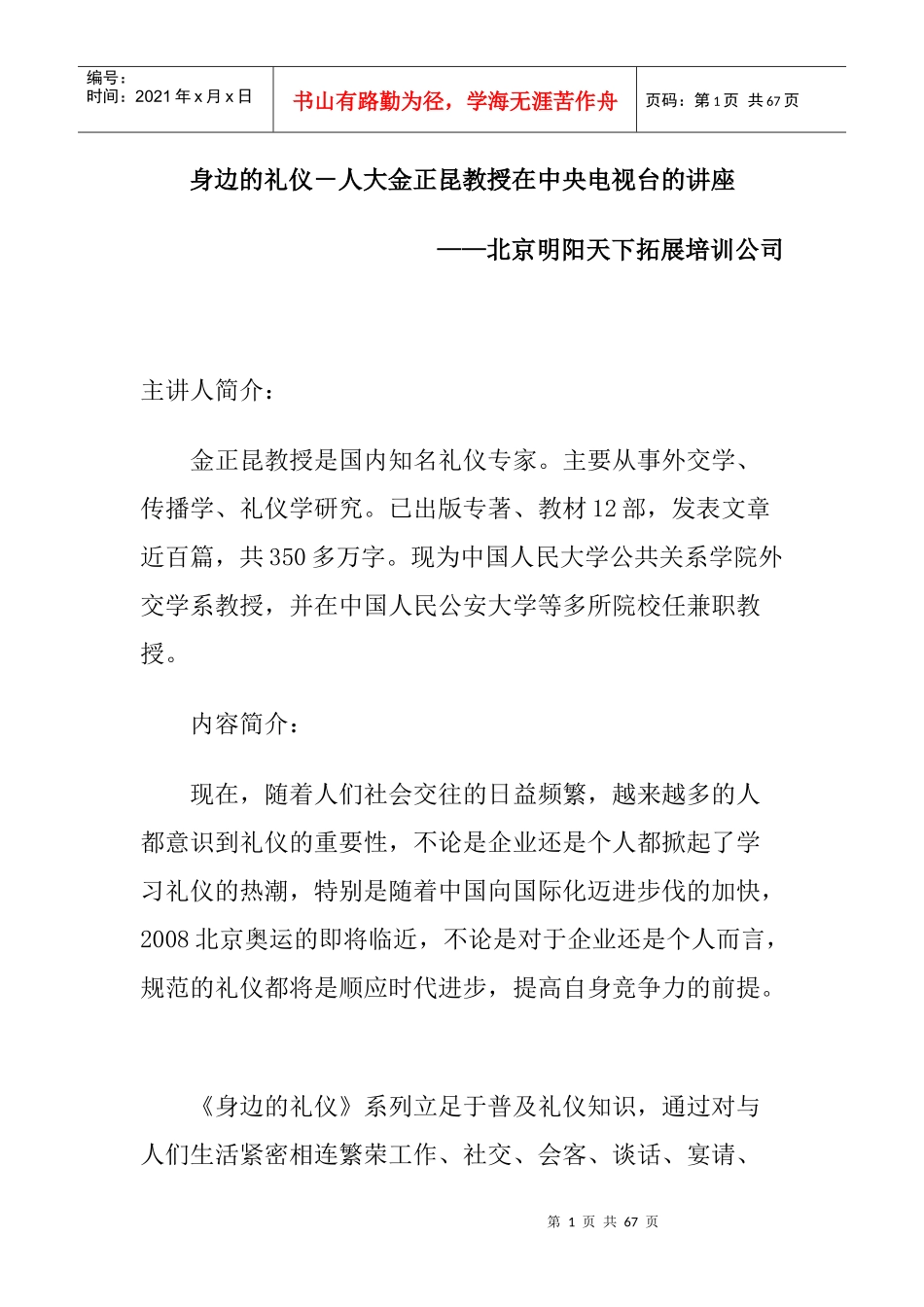 拓展训练身边的礼仪(2)_第1页