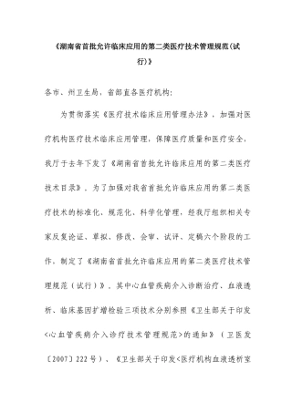 湖南省首批允许临床应用的第二类医疗技术管理规范(试行)