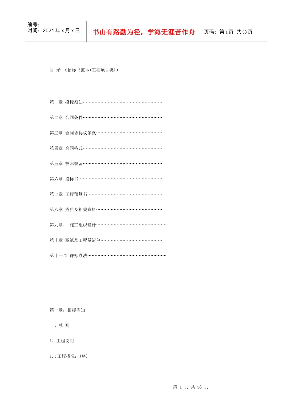 招标书范本(工程项目类)_第1页