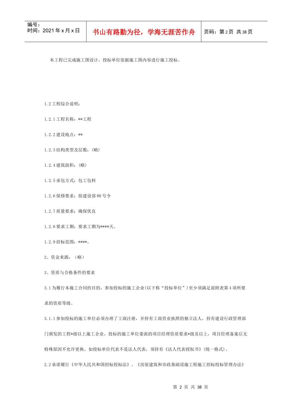 招标书范本(工程项目类)_第2页