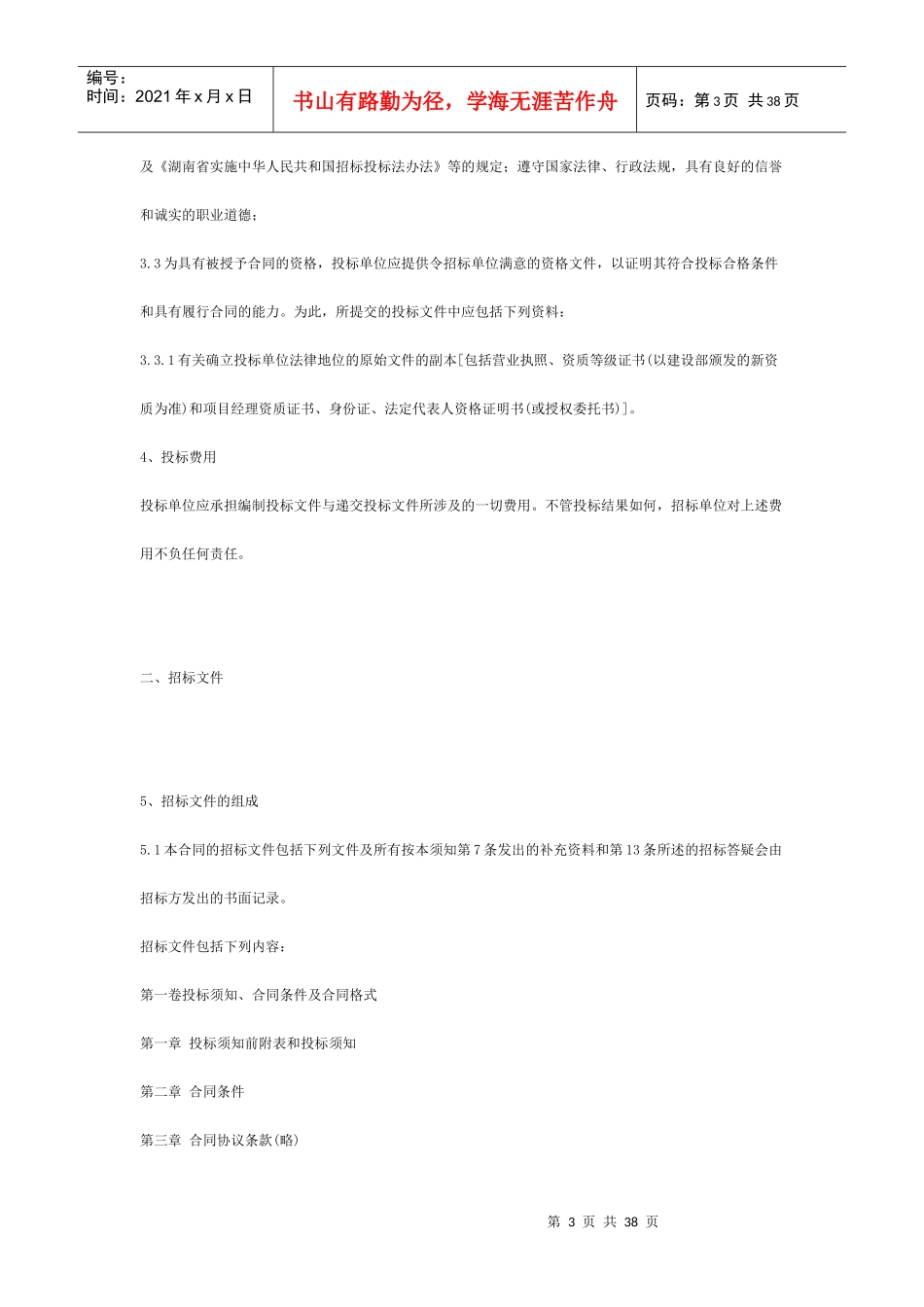 招标书范本(工程项目类)_第3页