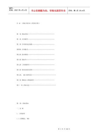 招标书范本(工程项目类)