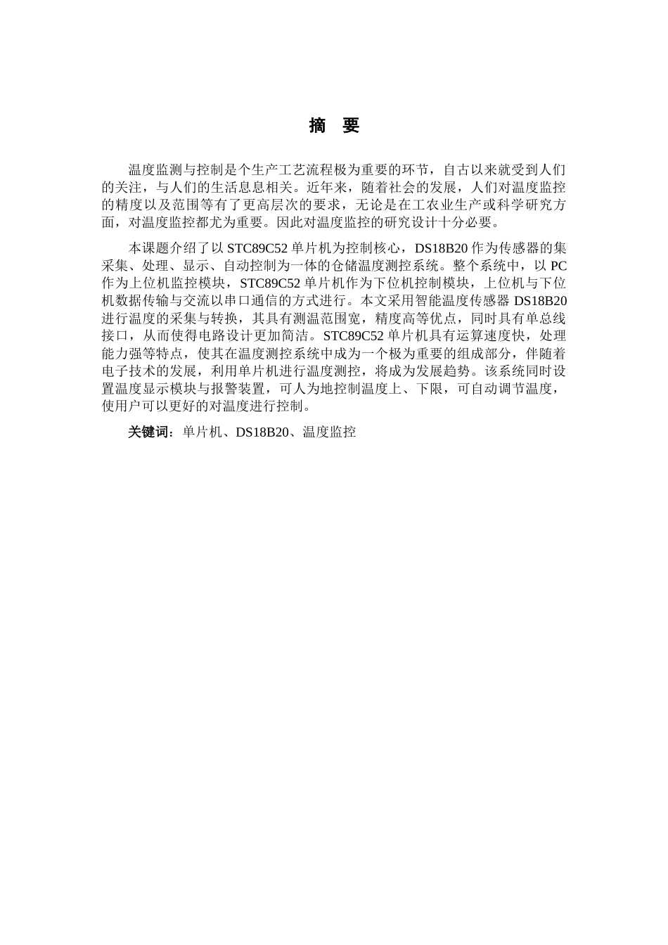 基于单片机的仓储温度测控系统的设计_第2页