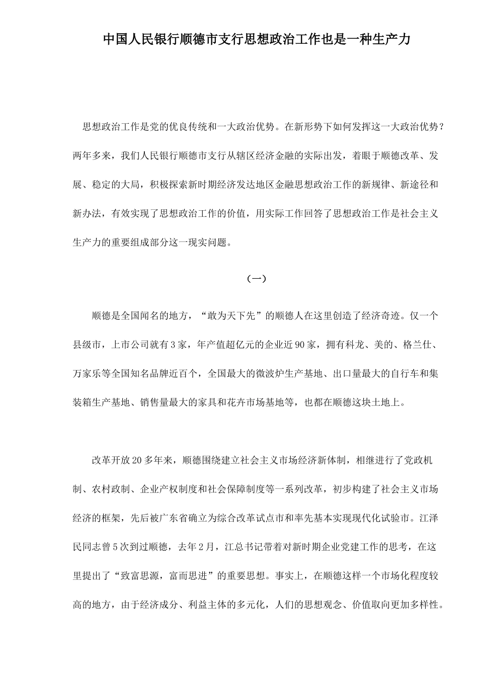 中国人民银行支行思想政治工作也是一种生产力_第1页