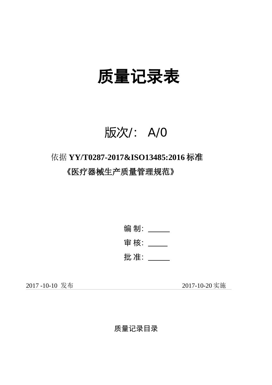 医疗器械生产质量管理规范质量记录表_第1页