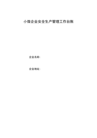 小微企业安全生产管理工作台账(318)