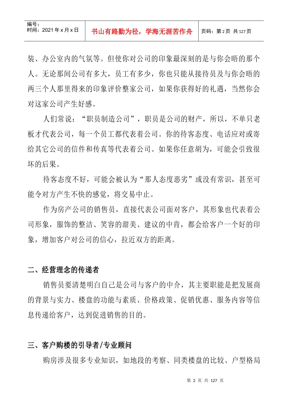 房地产销售人员实战培训管理手册_第2页