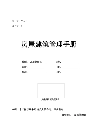 房屋建筑管理手册