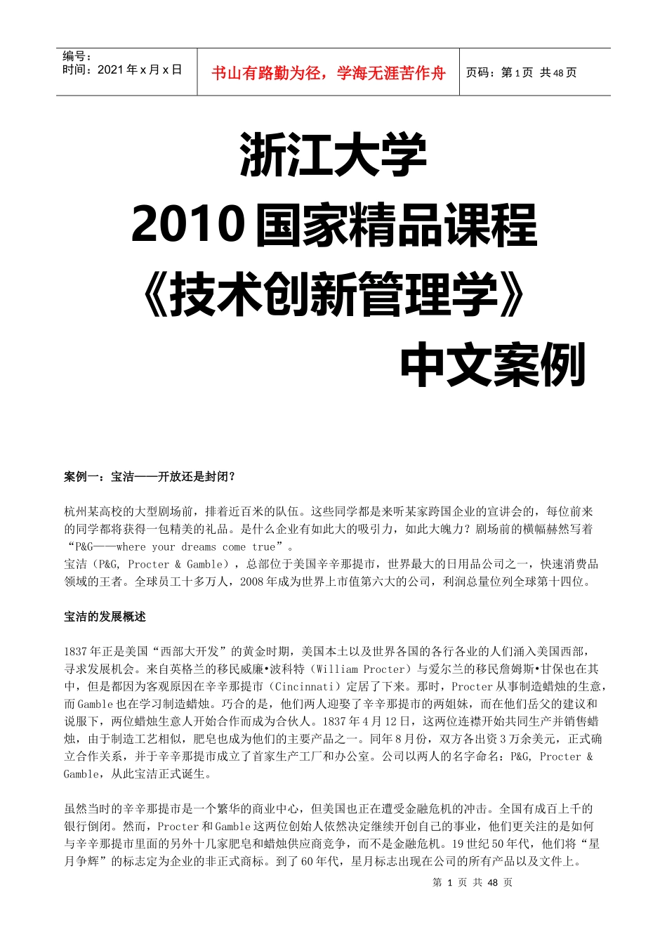 技术创新管理学中文案例_第1页