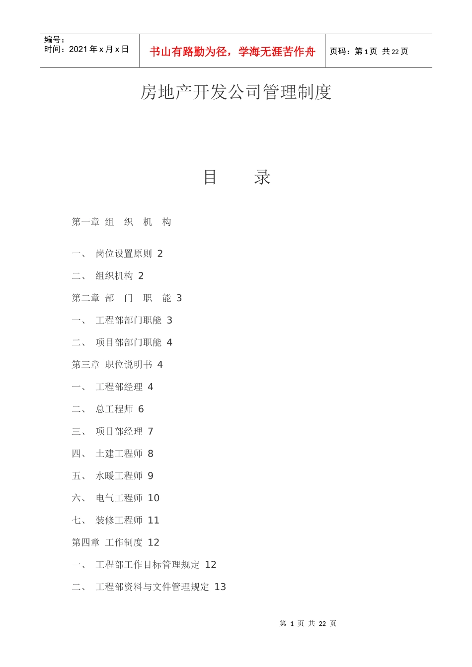 房地产开发公司管理制度11_第1页