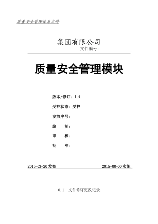 质量安全管理模块