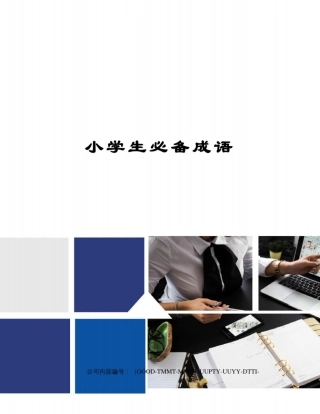 小学生必备成语