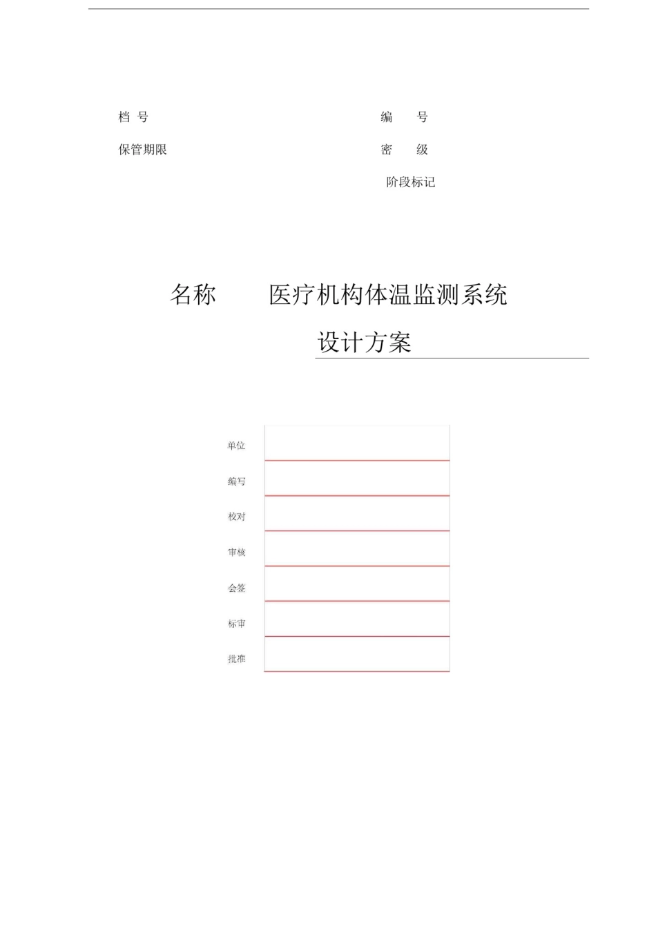 医疗机构体温监测系统方案_第1页