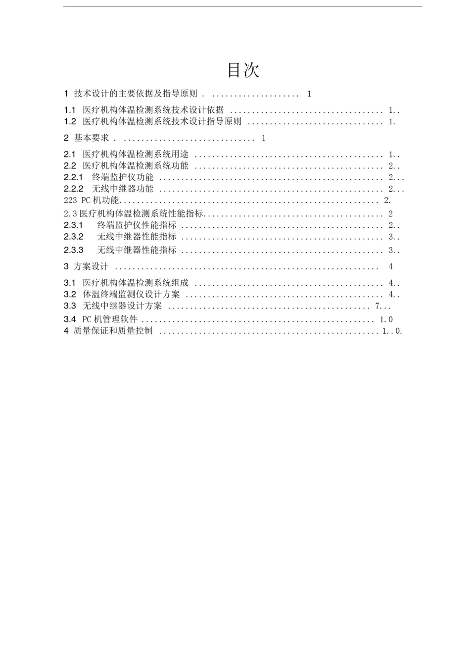 医疗机构体温监测系统方案_第3页
